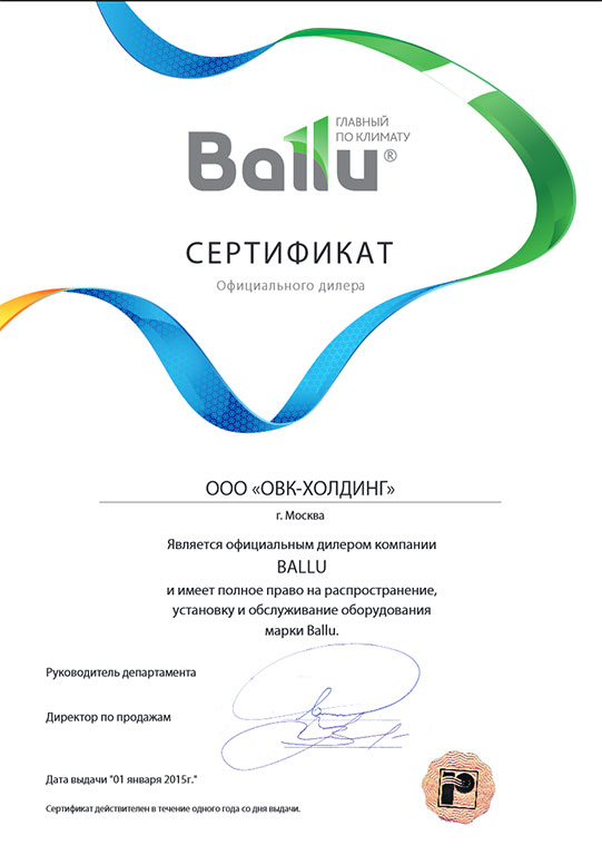Дилерский-сертификат-Ballu-2015