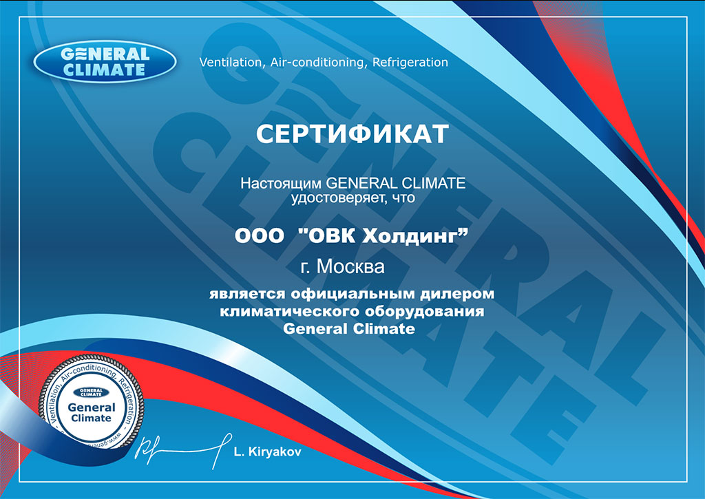 Дилерский-сертификат-General-Climate