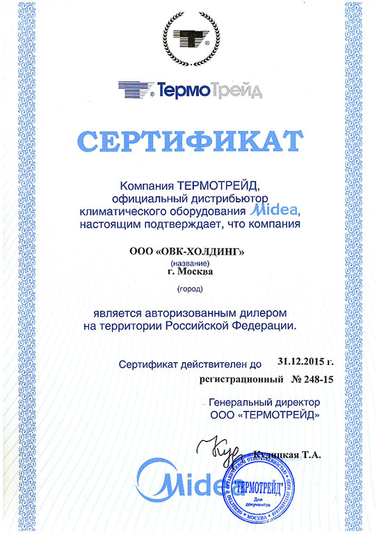 Дилерский-сертификат-Midea-2015