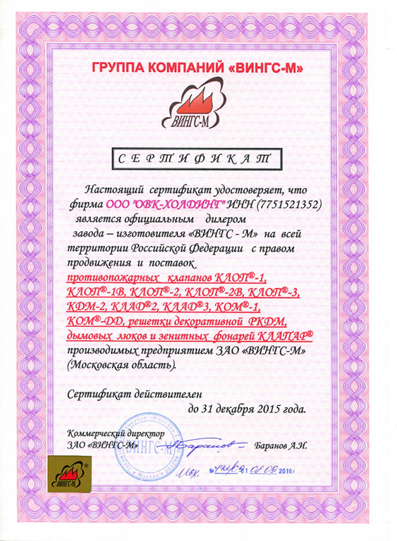 Дилерский-сертификат-ВИНГС-М